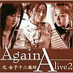 Alive2/Alive2〜Again〜