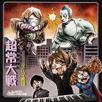 ケルマ楽団/超常大戦