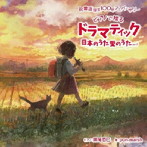 妹尾哲巳/祝 童謡誕生100年記念ベストアルバム『ドラマティック日本のうた 愛のうた』vol.1
