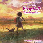 妹尾哲巳/祝 童謡誕生100年記念ベストアルバム『ドラマティック日本のうた 愛のうた』vol.2
