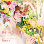 佐藤奈菜/胸いっぱいの愛を