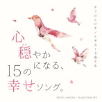 扇谷研人＆伊藤ハルトシ/チェロとピアノとギターで奏でる 心穏やかになる、15の幸せソング。