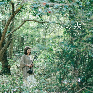 竹内有希/つぐみの森