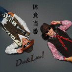 Dot＆Line！/休食当番