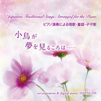 HATSUMI/小鳥が夢を見るころは