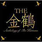 金鶴/THE金鶴