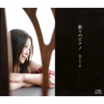 川上ミネ/眠りのピアノ