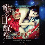 こと/龍の目醒め