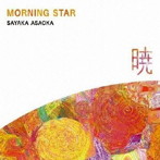 朝岡さやか/Morning Star〜暁〜