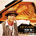 光田健一/♪ピアノびと