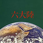 シオン/六大陸