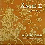 シオン/AMEII