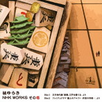 林ゆうき/林ゆうき NHK WORKS その壱