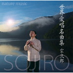 宗次郎/世界愛唱名曲集-nature music-