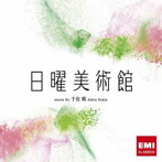 千住明/NHK 日曜美術館 OST