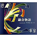 夢慧/鎌倉物語