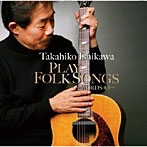 石川鷹彦/PLAY FOLK SONGS