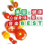 神山純一/美容と健康 心と身体を整える音楽BEST