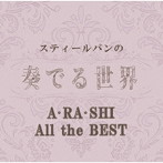 スティールパンの奏でる世界〜A・RA・SHI All the BEST〜