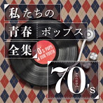 Kaoru Sakuma/私たちの青春ポップス全集 70’s Second