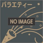 古今亭志ん生（五代目）/花形落語特撰～落語の蔵～「幾代餅」「粗忽長屋」（アルバム）