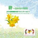 NPO法人日本アクティブ・フード協会/JAFA復興継続支援プロジェクト 絆〜忘れない2026 Vol