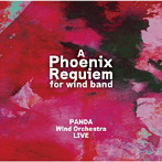 不死鳥レクイエム PANDA Wind Orchestra LIVE
