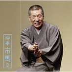 柳亭市馬/柳亭市馬9「朝日名人会」ライヴシリーズ144
