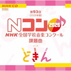 第93回（2026年度） NHK全国学校音楽コンクール課題曲