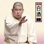 桃月庵白酒/桃月庵白酒1 「朝日名人会」ライヴシリーズ145