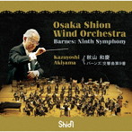 Osaka Shion Wind Orchestra バーンズ:交響曲第9番