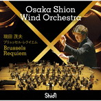 Osaka Shion Wind Orchestra ブリュッセル・レクイエム