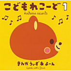 きんかうぃずあよーん/こどもれこーど1