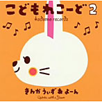 きんかうぃずあよーん/こどもれこーど2