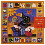 新山千春（朗読）/声ものがたり メルヘンシリーズ オレンジ編〜太陽の水がめ