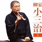 柳家小三治/柳家小三治1「朝日名人会」ライブシリーズ131「猫の皿」「長短」