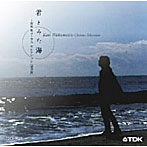 平松混声合唱団/君と見た海 若松歓コーラスセレクション 混声版