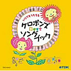 ケロポンズ/いつでもうたえる ケロポンズ BESTソングブック