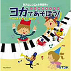 新沢としひこ/ヨガであそぼう〜アートヨガ ほぐしあそび〜