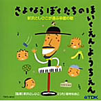 新沢としひこ選曲 みんなでうたう 卒園のうた