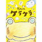 ケラケラ/NHKみんなのうた ケラケラ（DVD付）