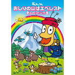 おしりかじり虫/おしりの山はエベレスト（DVD付）
