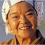 平良とみ/平良とみの沖縄タイム なんくるないさ