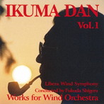 團伊玖磨/團伊玖磨:吹奏楽作品集 VOL.1