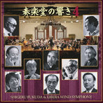 奏楽堂の響き Vol.4