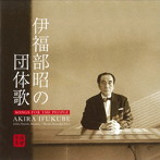 根岸一郎/河内春香/伊福部昭の団体歌