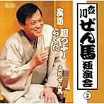 立川ぜん馬/立川ぜん馬 独演会（2）