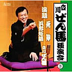 立川ぜん馬/立川ぜん馬独演会（3）