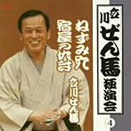 立川ぜん馬/立川ぜん馬独演会 4