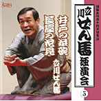 立川ぜん馬/立川ぜん馬独演会 5